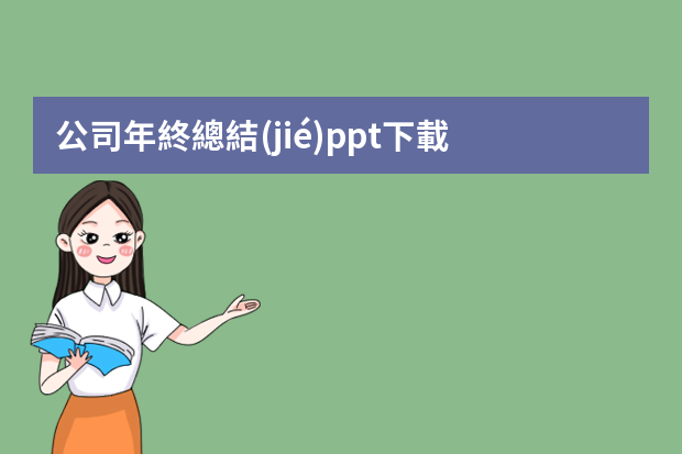 公司年終總結(jié)ppt下載 服裝銷售總結(jié)規(guī)劃的PPT模板